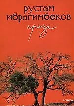 Купить Рустам Ибрагимбеков. Проза — Фото №1