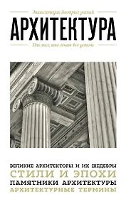 Купить Архитектура. Для тех, кто хочет все успеть — Фото №1
