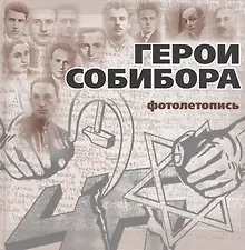 Купить Герои Собибора. Фотолетопись — Фото №1