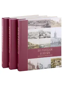 Купить По городам и весям. Жемчужины российской провинции. В 3 томах (комплект из 3 книг) — Фото №1