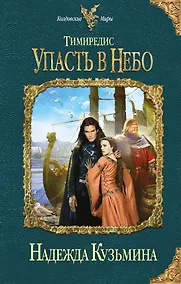 Купить Тимиредис: Упасть в небо — Фото №1