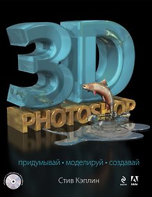 Купить 3D Photoshop (+CD) — Фото №1
