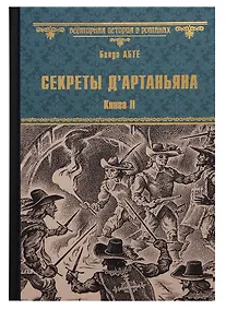 Купить Секреты дАртаньяна. Кн.II: Дон Жуан из Толедо, мушкетер короля (окончание), Железные маски — Фото №1