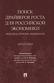 Купить Поиск драйверов роста для российской экономики: финансы, регионы, инновации — Фото №1
