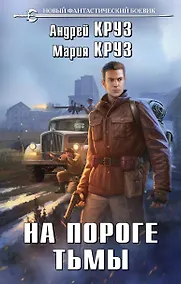 Купить На пороге тьмы — Фото №1