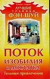 Купить Поток изобилия и достатка. Техники привлечения — Фото №1
