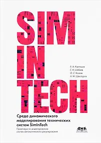 Купить Среда динамического моделирования технических систем SimInTech. Практикум по моделированию систем автоматического регулирования — Фото №1