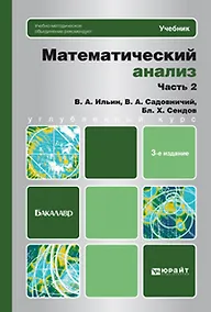Купить Математический анализ в 2 ч. Ч. 2: учебник для бакалавров / 3-е изд. — Фото №1