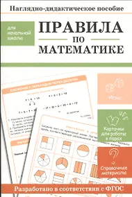 Купить Наглядно-дидактическое пособие для начальной школы. Правила по математике — Фото №1