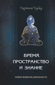 Купить Время, пространство и знание. Новое видение реальности — Фото №1