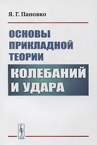 Купить Основы прикладной теории колебаний и удара — Фото №1