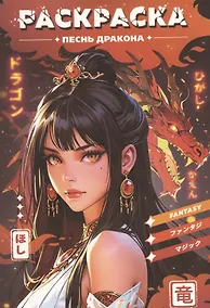 Купить Раскраска-антистресс. Девушки. Песнь дракона — Фото №1