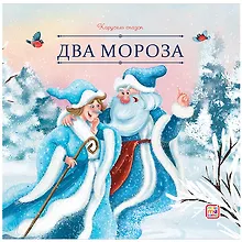 Купить Два Мороза — Фото №1