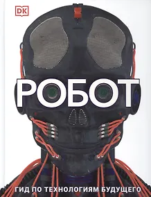 Купить Робот. Гид по технологиям будущего — Фото №1