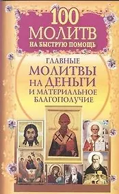 Купить 100 молитв на быструю помощь. Главные молитвы на деньги и материальное благополучие — Фото №1