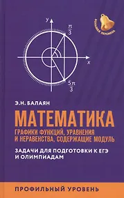 Купить Математика:графики функций,уравнения и неравенства,содерж.модуль:профил.уровень — Фото №1