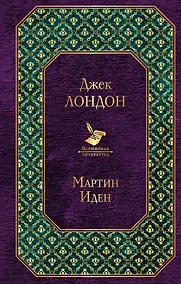 Купить Мартин Иден — Фото №1