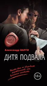 Купить Дитя подвала — Фото №1