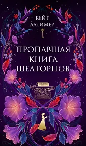 Купить Пропавшая книга Шелторпов — Фото №1