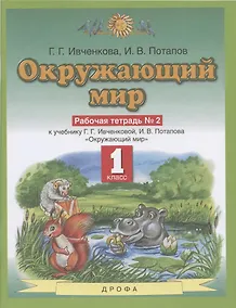 Купить Окружающий мир. 1 класс. Рабочая тетрадь № 2. К учебнику Г.Г. Ивченковой, И.В. Потапова "Окружающий мир" — Фото №1