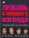 Купить Любовь с первого взгляда. Почему вы любите тех, кого любите — Фото №1