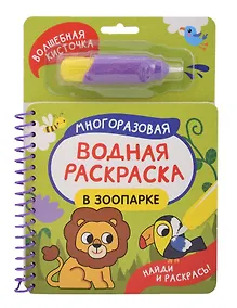 Купить В зоопарке. Многоразовая водная раскраска — Фото №1