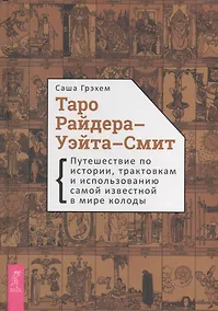 Купить Таро Райдера-Уэйта-Смит. Путешествие по истории, трактовкам и использованию самой известной в мире колоды — Фото №1