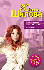 Купить Женская зависть, или Как избавиться от соперниц — Фото №1