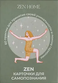 Купить ZEN-карточки для самопознания. 60 практик для принятия своей уникальности и поиска гармонии — Фото №1