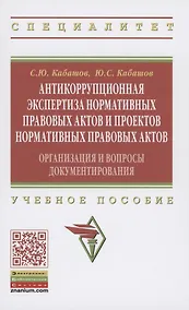 Купить Антикоррупционная экспертиза нормативных правовых актов и проектов нормативных правовых актов. Организация и вопросы документирования. Учебное пособие — Фото №1