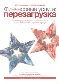 Купить Финансовые услуги : перезагрузка — Фото №1