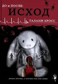 Купить До и После. Исход. часть первая — Фото №1