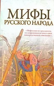 Купить Мифы русского народа — Фото №1