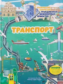 Купить Транспорт. Раскрытие секретов грандиозных инженерных проектов. Том 3 — Фото №1
