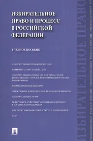 Купить Избирательное право и процесс в Российской Федерации : учебное пособие — Фото №1