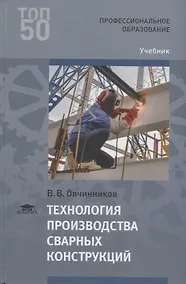 Купить Технология производства сварных конструкций. Учебник — Фото №1