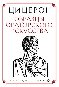 Купить Образцы ораторского искусства — Фото №1