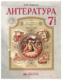 Купить Литература. 7 класс. Учебник. В 2-х частях. Часть 1 — Фото №1