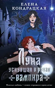 Купить Луна, уснувшая в руках вампира — Фото №1