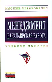 Купить Менеджмент: бакалаврская работа: Учебное пособие - (Высшее образование: Бакалавриат) (ГРИФ) /Резник С.Д. — Фото №1