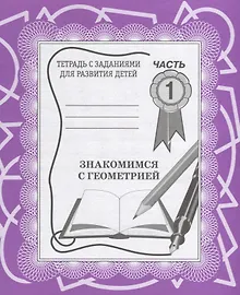 Купить Знакомимся с геометрией. Часть 1 — Фото №1