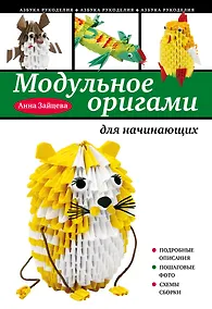 Купить Модульное оригами для начинающих — Фото №1