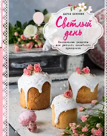 Купить Светлый день. Пасхальные рецепты для уютного семейного праздника — Фото №1