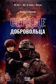 Купить Сердце добровольца — Фото №1