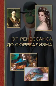 Купить От ренессанса до сюрреализма — Фото №1