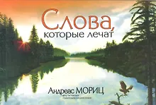 Купить Слова, которые лечат — Фото №1