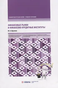 Купить Финансовые рынки и финансово-кредитные институты. Учебное пособие — Фото №1