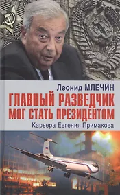 Купить Главный разведчик мог стать президентом. Карьера Евгения Примакова — Фото №1