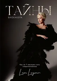 Купить Тайна биохакинга Как за 7 месяцев стать сверхчеловеком — Фото №1