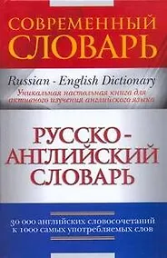 Купить Русско-английский словарь — Фото №1